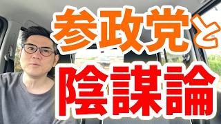参政党のこと陰謀論入口で好きになったんだけど、同じ人いる？w