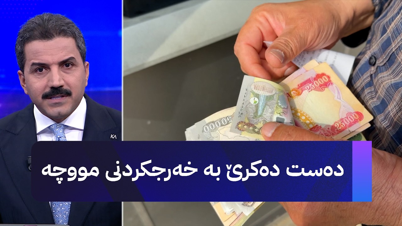 ڤیدیۆ | دەست دەکرێ بە خەرجکردنی مووچە