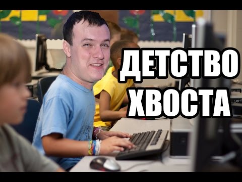 ХВОСТ РАССКАЗЫВАЕТ ПРО СВОЕ ДЕТСТВО, УНИВЕРСИТЕТСКИЕ ГОДЫ, И ПРО ПРИХОД В НАВИ