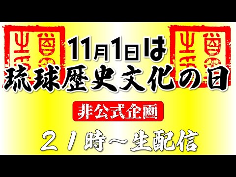 看護学科 【非公式企画】11月１日は「琉球歴史文化の日」【雑談生配信】
