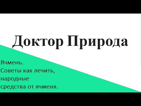 Народные средства от ячменя, советы врачей.