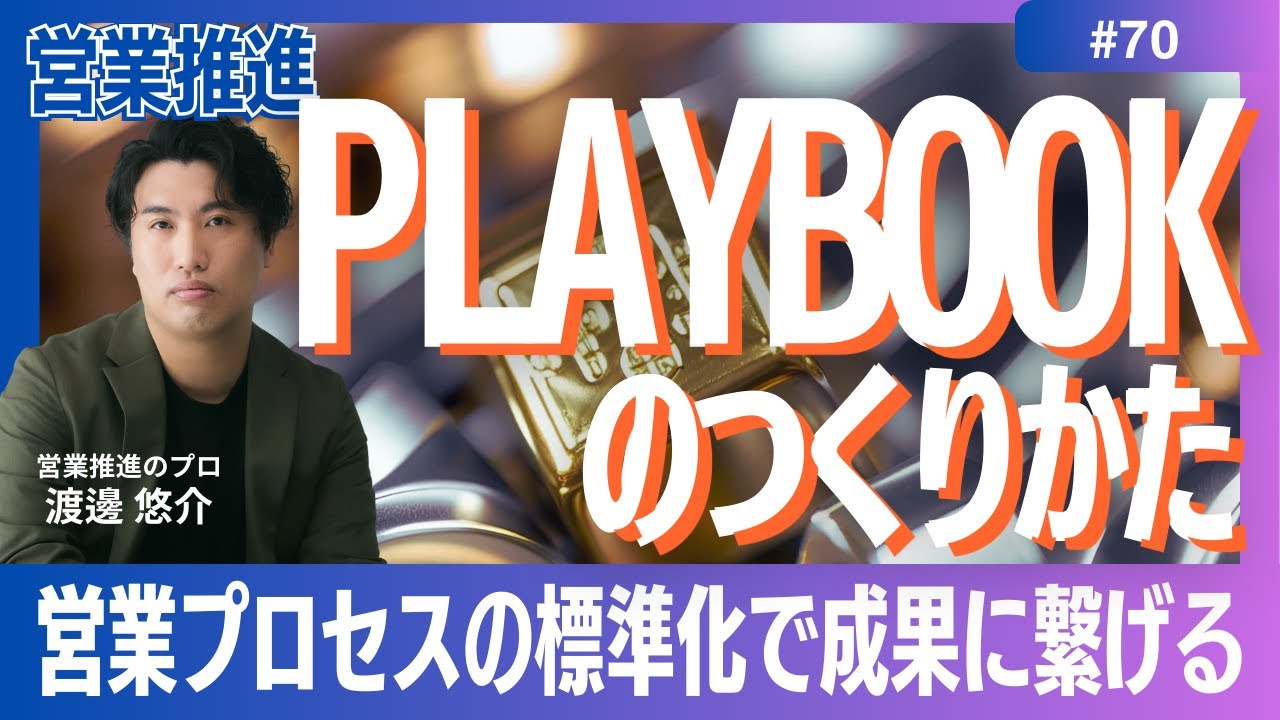 【営業推進】#70　営業には台本＝Playbookが必要です