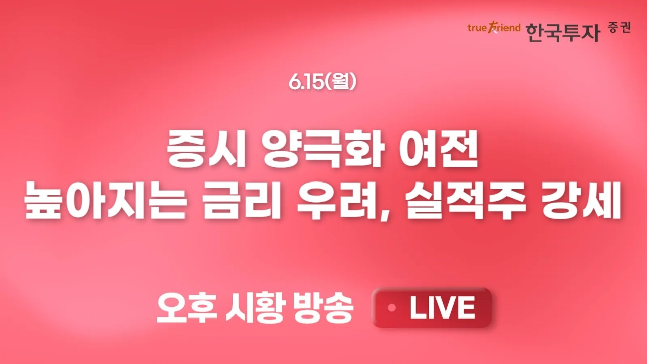 [0615 끝장뉴스]  코스피, 코스닥 격차 5%, 양극화 증시 여전