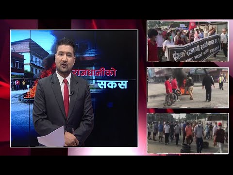 प्रदेश ५ तनावग्रस्त : राजधानी सार्न कुन कुन नेताले गरे चलखेल ? - ISSUE OF THE DAY