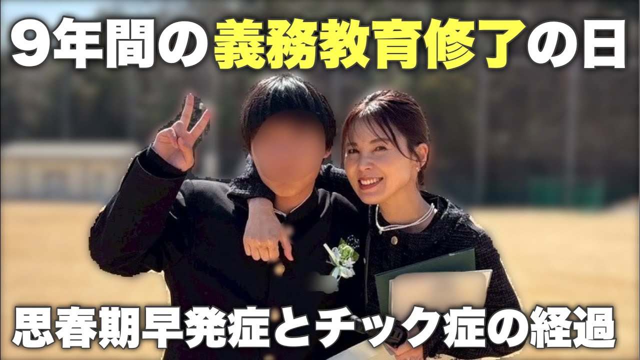 【9年間の義務教育が修了しました】思春期早発症とチック症はあれからどうなったのか…
