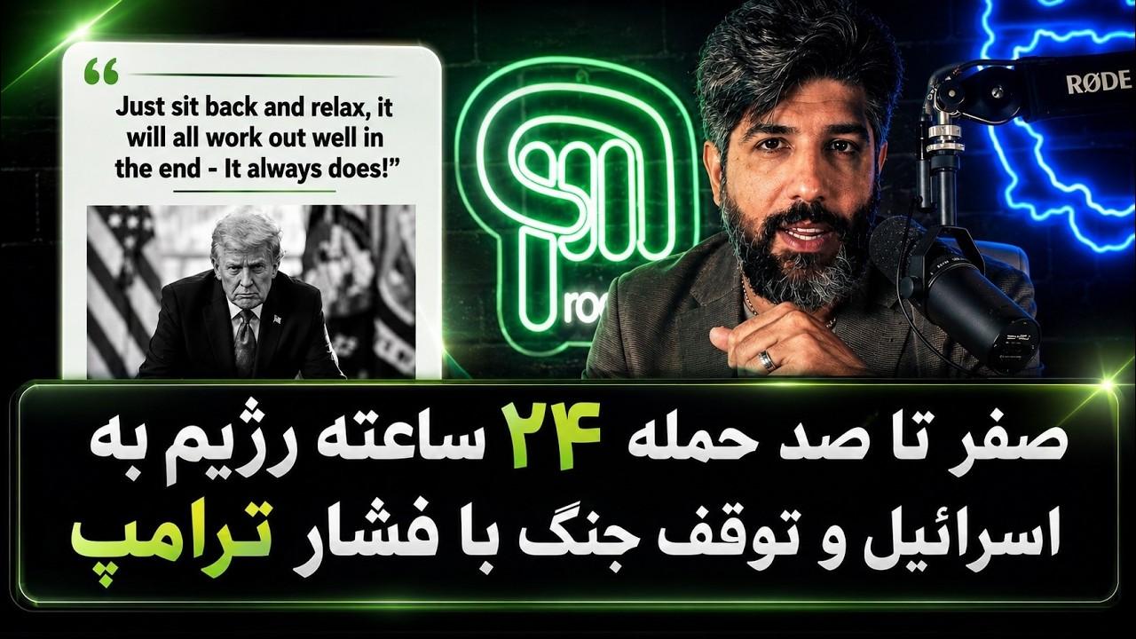 صفر تا صد حمله 24 ساعته رژیم به اسرائیل و توقف جنگ با فشار ترامپ