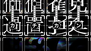 【歌ってみた】過置換 - d.j.ァネイロ / covered by 永愛る人