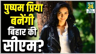 Pushpam Priya Choudhary ने Bihar के सियासी समर में ऐसे ठोकी ताल, क्या बिहार को विकल्प मिल गया है? - Download this Video in MP3, M4A, WEBM, MP4, 3GP