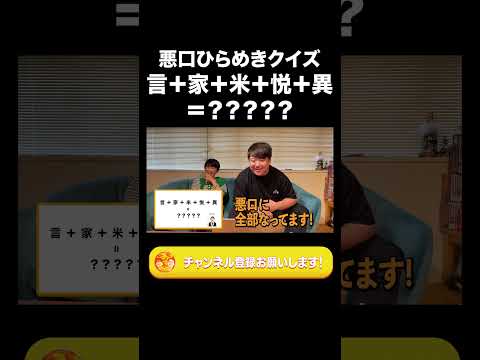 社会文化学科 言＋家＋米＋悦＋異＝？？？【ラランド切り抜き】#shorts