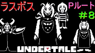 【UNDERTALE】無知無恥な無能が気ままに一周（Pルート）＃8