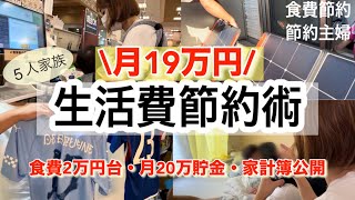 【節約生活・家計簿公開】食費から光熱費まで生活費を下げる方法をを紹介/5人家族/月20万円貯金した節約主婦の節約術を公開