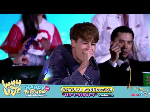 ดี๊ดี - Ice Paris x URBOYTJ l WHYLIVE ครั้งที่ 14 HAPPY BIRTHDAY ทั้งทีทำดีสิครับพี่น้อง