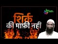Shirk Ki Maafi Nahi Shorts Shortvideo Status Zaid Patel IPlus TV