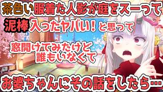 亡くなったことを知らなかったお爺ちゃんの霊がお嬢の様子を見に来ていた事を後から知る【百鬼あやめ/ホロライブ切り抜き】