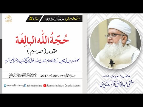 حجۃ اللہ البالغہ | 004 | مقدمہ حصہ سوم | مفتی عبدالخالق آزاد رائے پوری