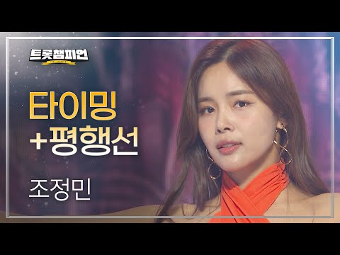 조정민 - 타이밍+평행선 l 트롯챔피언 l EP22