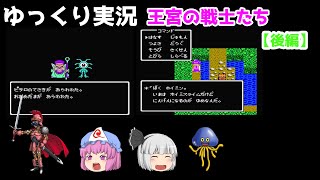 【ゆっくり実況】ドラゴンクエスト4　王宮の戦士たち(後編)