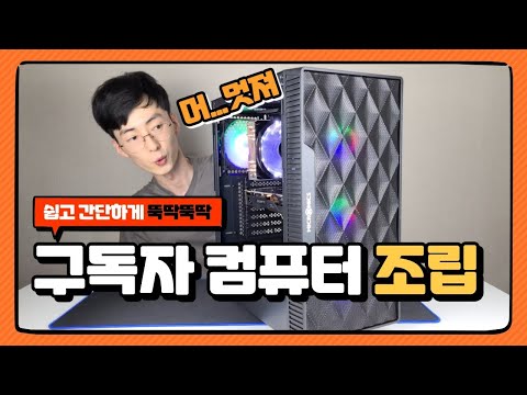 처...처음해보는 구독자님 컴퓨터 조립입니다
