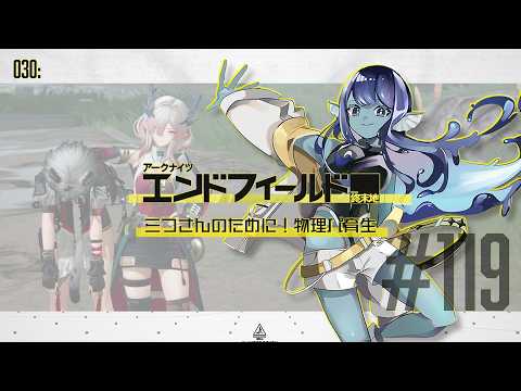 【#エンドフィールド 】030: #119 ミフさんのために!物理パ育生【#Vtuber 】※ネタバレ注意