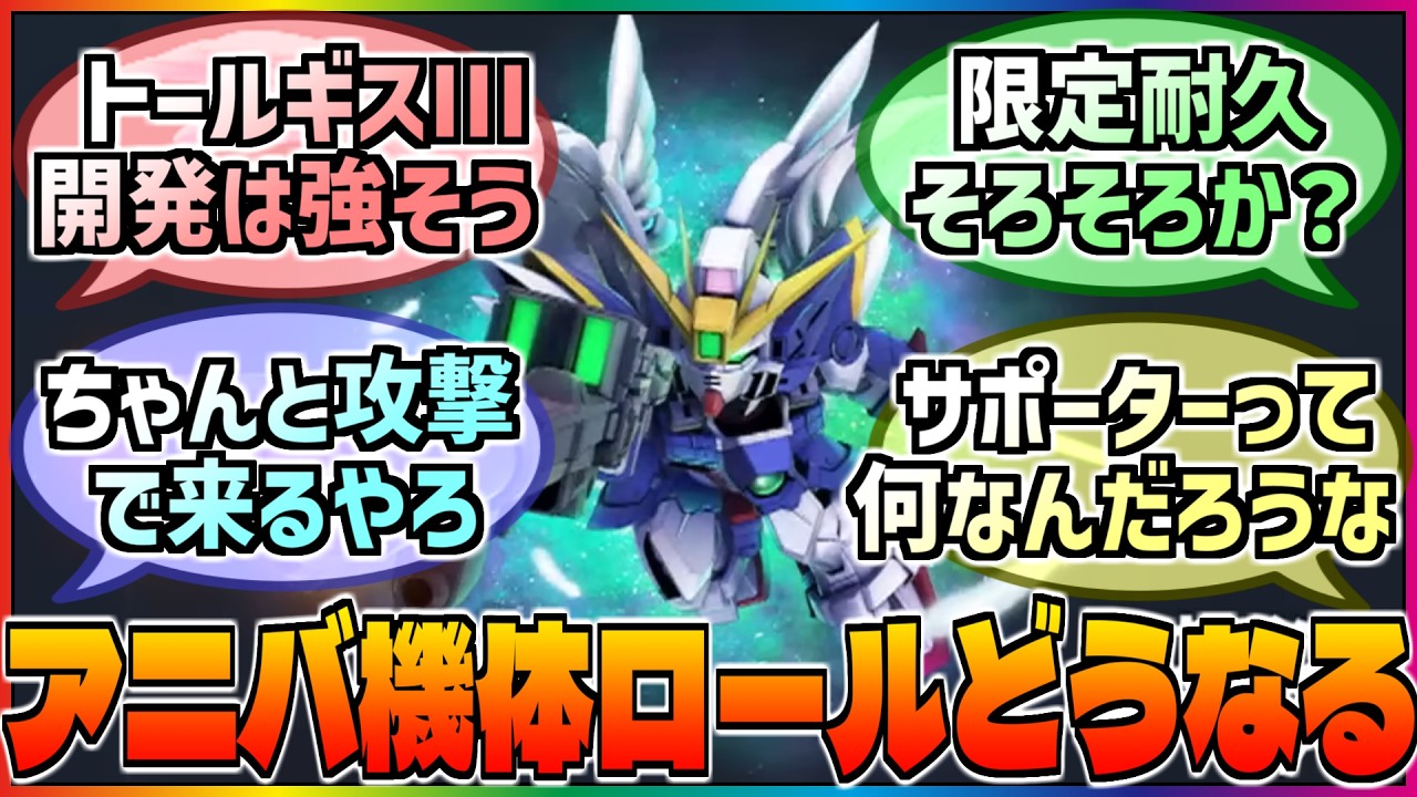 【Gジェネ】アニバ機体のロールは一体どうなる❓正式発表前のロール予想を楽しむユーザーたちに対する巷の反応集‼️【エターナル】