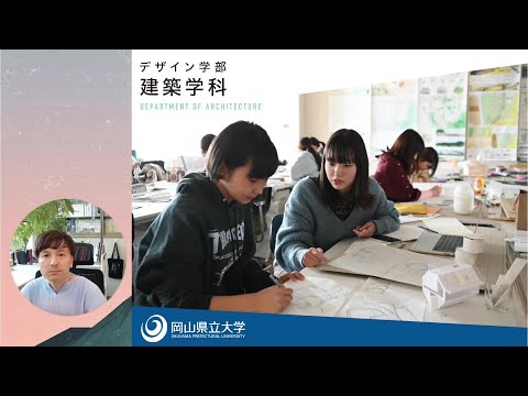 人間情報工学科 2025OPUオープンキャンパス 建築学科 学科紹介