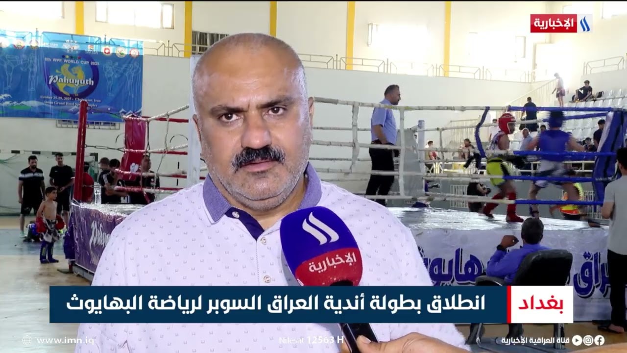 فيديو | انطلاق بطولة أندية العراق السوبر لرياضة البهايوث | تقرير عبد الصمد كاظم