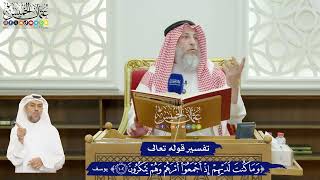 612 - (وما كنت لديهم إذ أجمعوا أمرهم وهم يمكرون) - عثمان الخميس