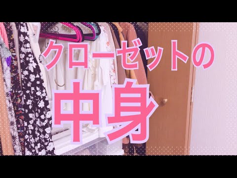 【洋服の収納】2018年春 クローゼットの中身紹介【ワーママ】 Video