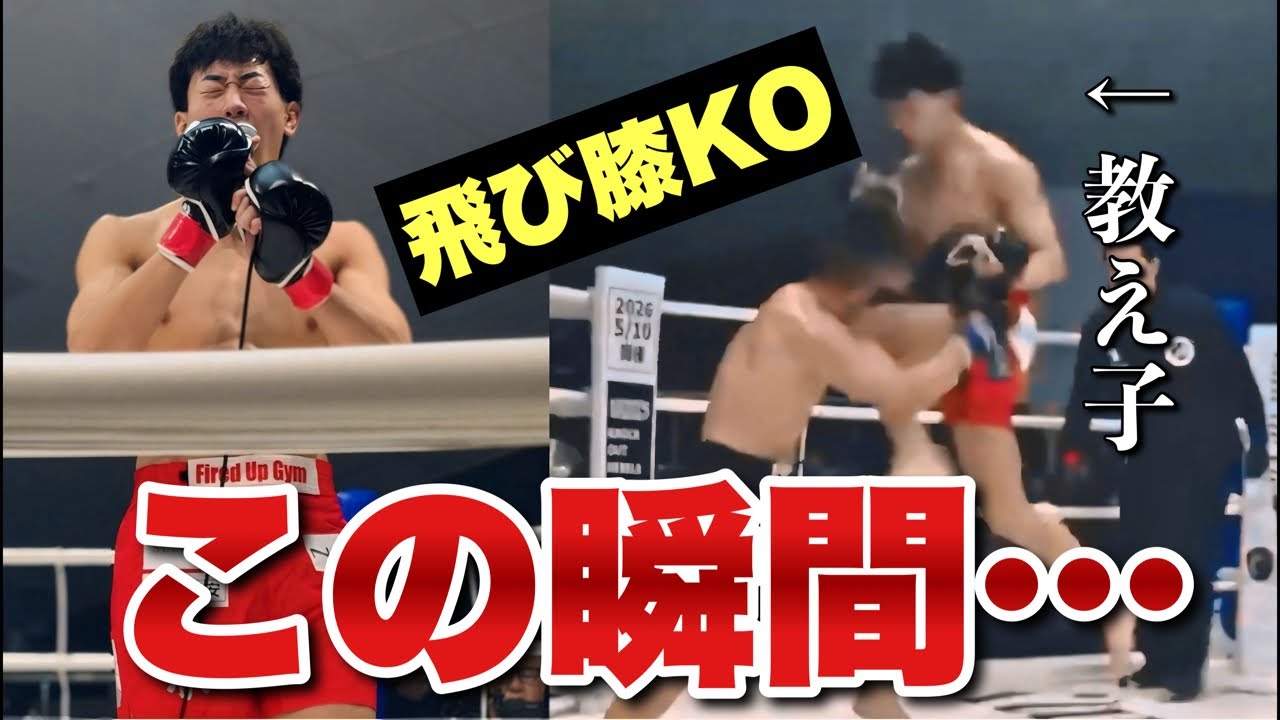 【涙】教え子・石渡寬崇が飛び膝KO！思わず泣きそうになった話【私お疲れさま会】