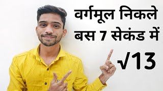 वर्गमूल निकलने की सबसे आसान विधि | Non Perfect Square Root कैसे निकाले | Square root kaise nikale |