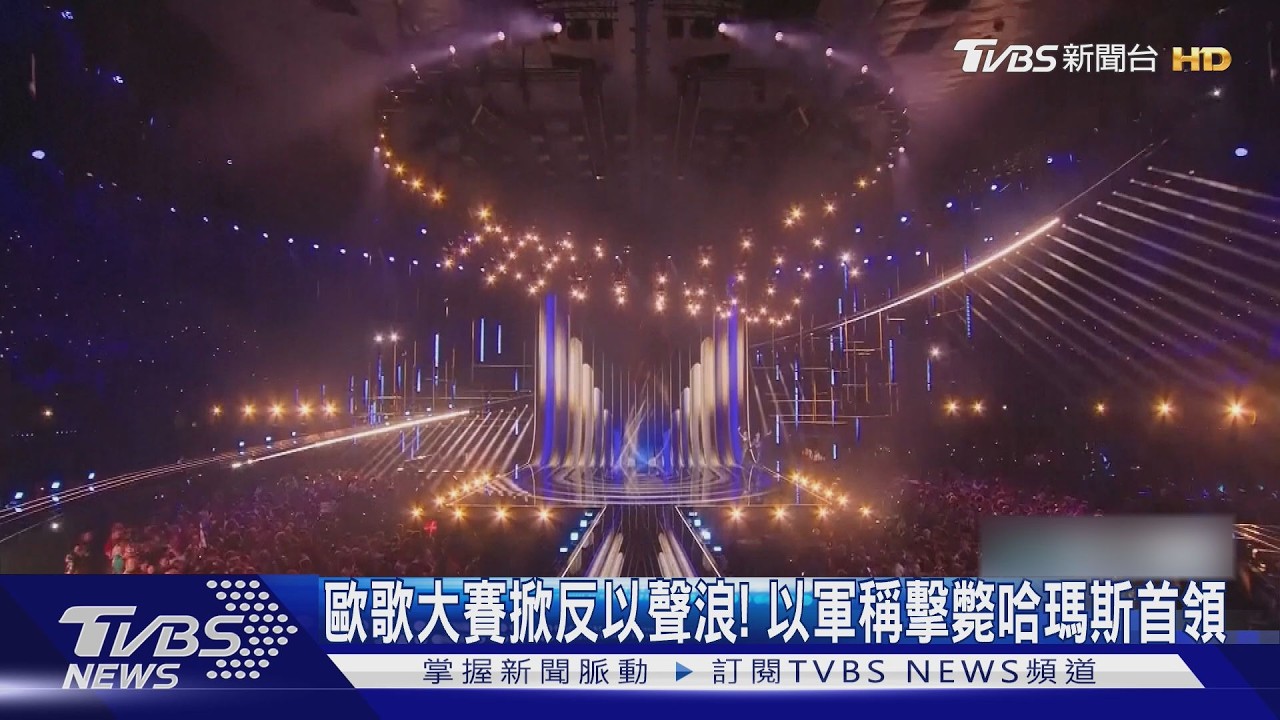 歐洲歌唱大賽掀反以色列聲浪!傳哈瑪斯軍事首領遇襲身亡