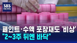 페인트·수액 포장재도 '비상'..2~3주 뒤엔 바닥 / SBS