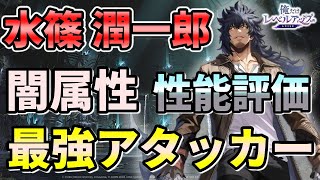 水篠潤一郎の性能解説（MINNIEとの比較）・おすすめアーティファクトを紹介！【俺アラ】