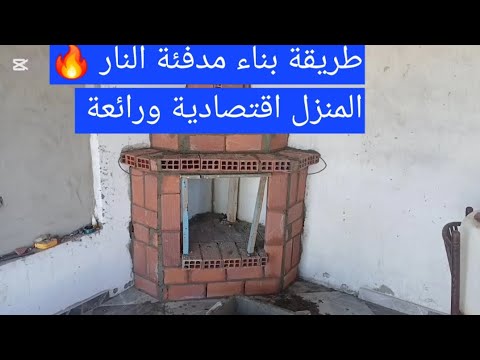 شاهد طريقة بناء 👷‍♀️ مدفئة  النار 🔥 سهلة ورائعة شاهد حتى النهاية لاتنسى الإعجاب والاشتراك فضلا