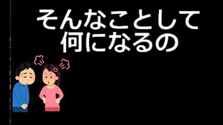 そんなことして何になるの【第１回】