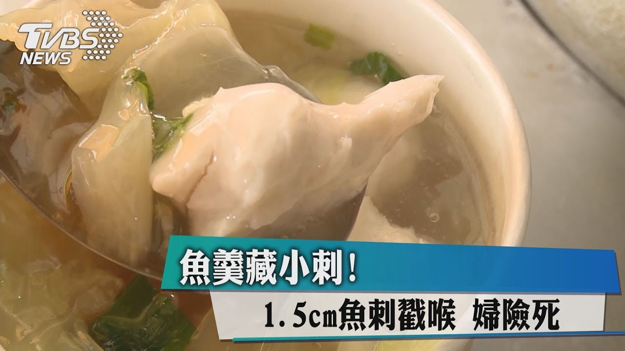 魚羹藏小刺!1.5cm魚刺戳喉 婦險死