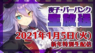 【特別生配信】2021年！初生配信します！！【夜子・バーバンク】