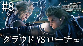 【初見実況】FF7リメイク #8 クラウドVSローチェ 「FINAL FANTASY VII REMAKE」