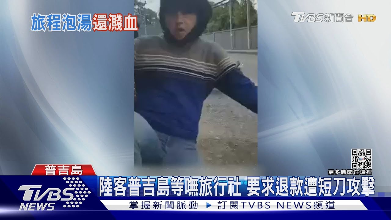 泰國恐怖旅行社放鴿子不退款 負責人持短刀攻擊陸客