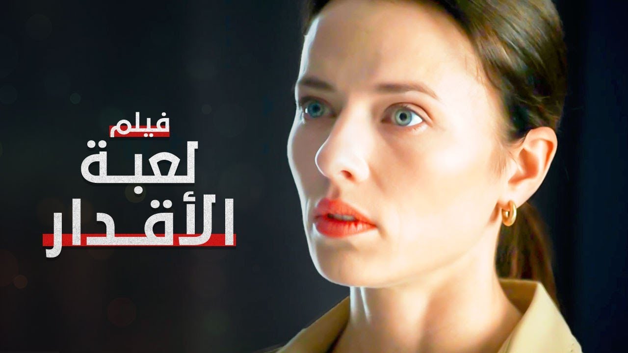فيلم لعبة الأقدار | كامل بدون فواصل | دراما مدبلجة