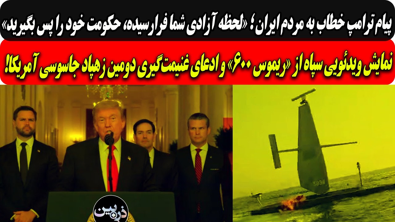 ترامپ خطاب به مردم ایران؛لحظه آزادی شمافرارسیده،حکومت خودراپس بگیرید/سپاه د