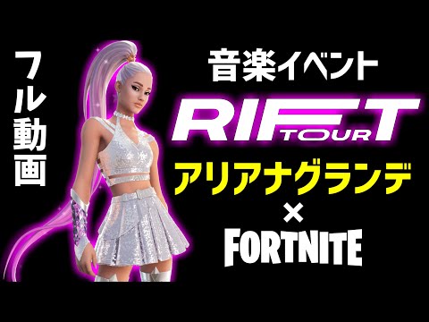 アリアナ・グランデのバーチャル似顔絵付きフォートナイト「リフトツアー」