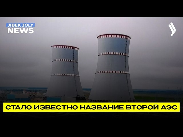 Раскрыты подробности строительства атомных электростанций в Казахстане