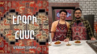 «Էրգրի համը»- Մուշ. մսով Էխնիկ(Յախնի) / Արման Սումբատյան