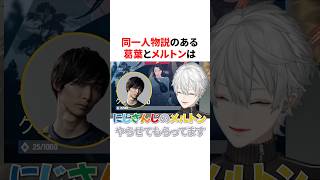 同一人物説が噂される葛葉とメルトンの初会話　VTuber#にじさんじ#雑学#豆知識