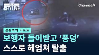 [김종석의 리포트]보행자 들이받고 ‘풍덩’…스스로 헤엄쳐 탈출 / 채널A / 뉴스A CITY LIVE