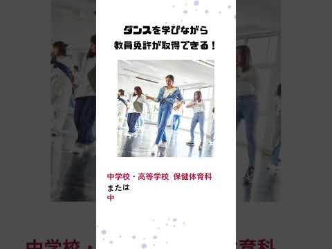 【大学×ダンス×教員免許】ダンスを専門的に学ぼう！