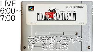 #032_ファイナルファンタジー6［SFC版］【茨城弁ゲーム実況Live/作業用】