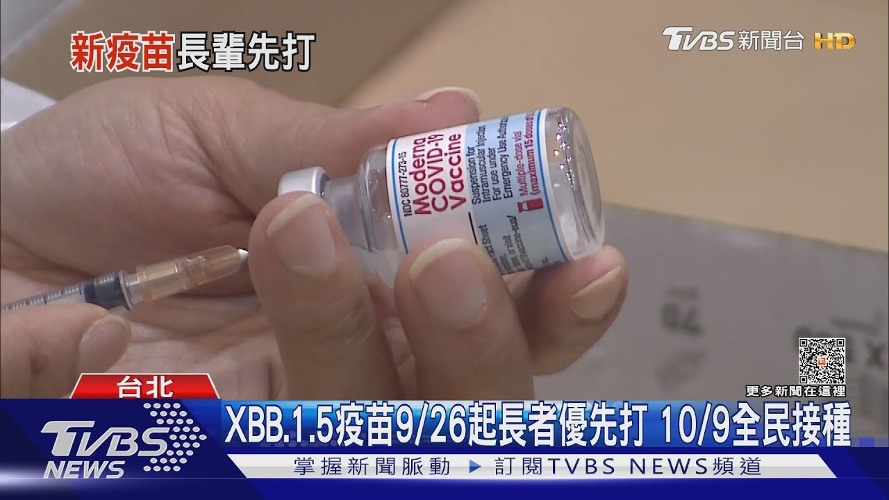 XBB.1.5疫苗9/26起長者優先打　10/9全民接種