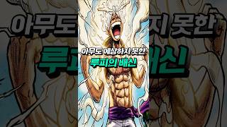 [ 원피스1187화 ] 모두의 예상을 빗나간 루피의 배신